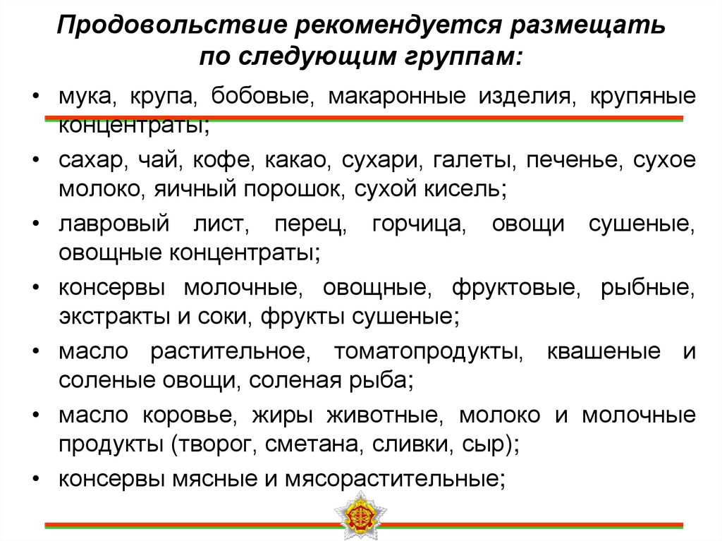 Продовольствие рекомендуется размещать по следующим группам: