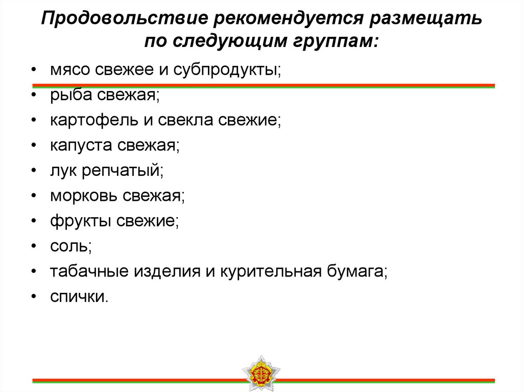 Продовольствие рекомендуется размещать по следующим группам: