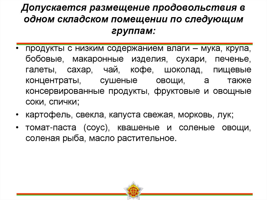Допускается размещение продовольствия в одном складском помещении по следующим группам: