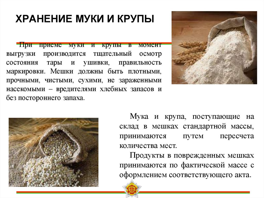 ХРАНЕНИЕ МУКИ И КРУПЫ