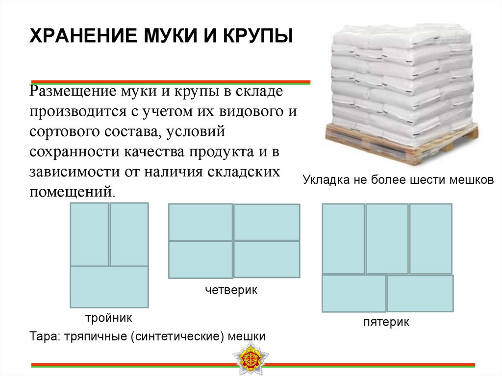 ХРАНЕНИЕ МУКИ И КРУПЫ