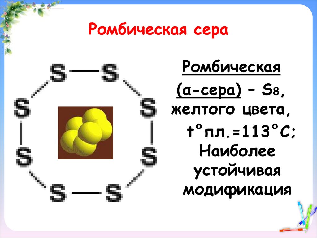Ромбическая сера
