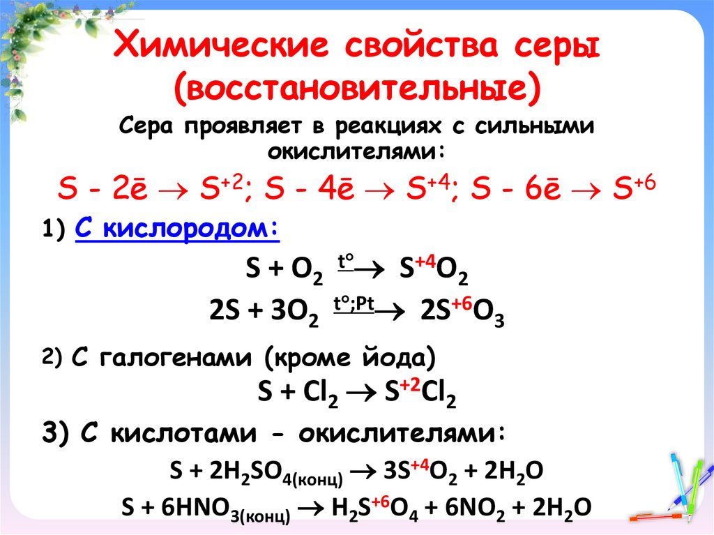 Химические свойства серы (восстановительные)