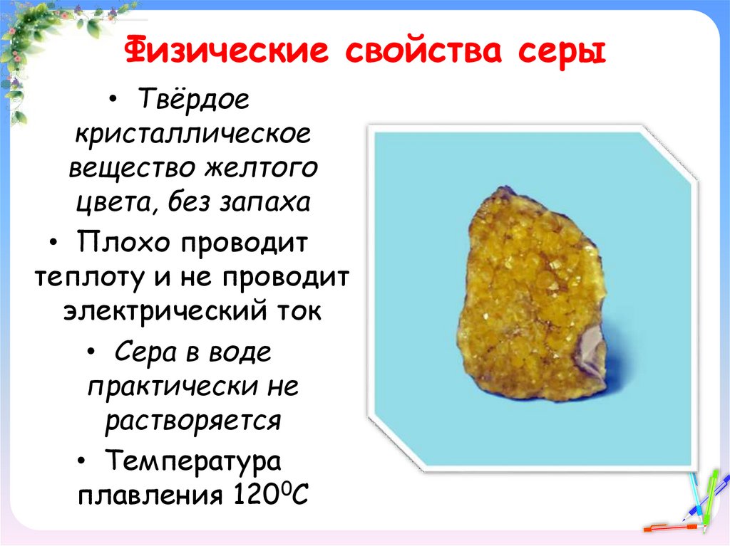 Физические свойства серы