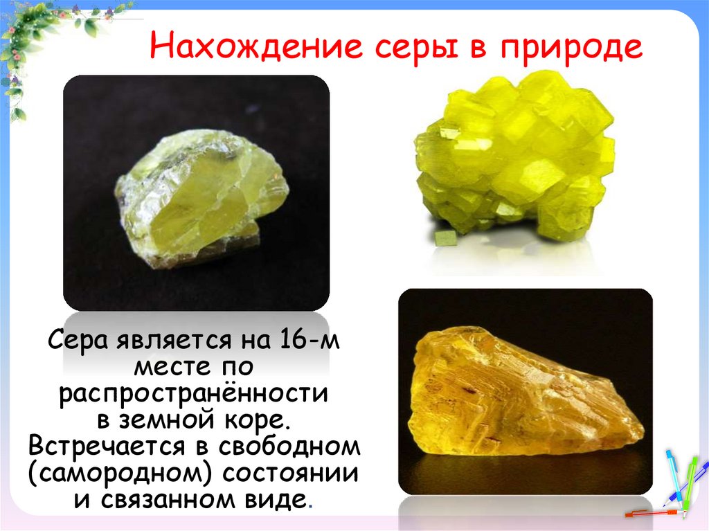 Нахождение серы в природе