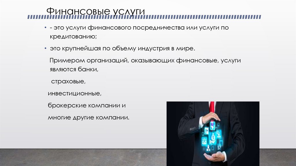 Финансовые услуги