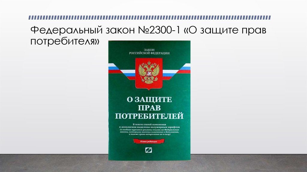 Федеральный закон №2300-1 «О защите прав потребителя»
