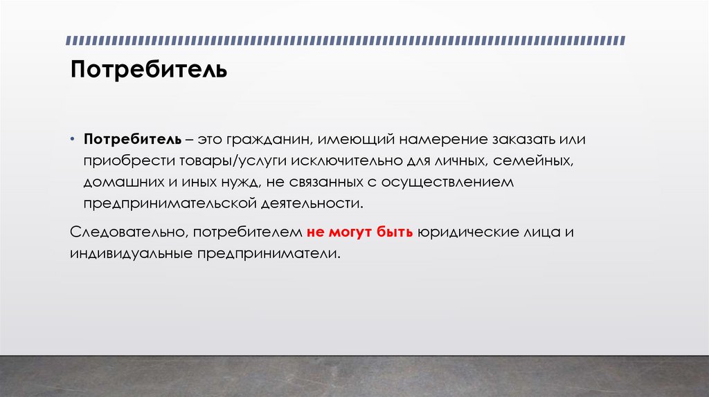 Потребитель