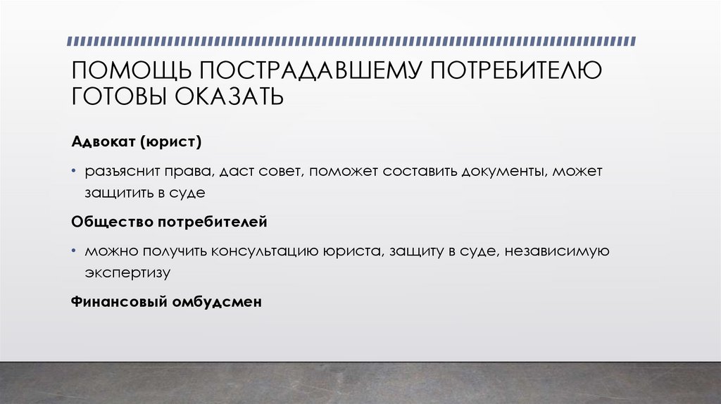 ПОМОЩЬ ПОСТРАДАВШЕМУ ПОТРЕБИТЕЛЮ ГОТОВЫ ОКАЗАТЬ