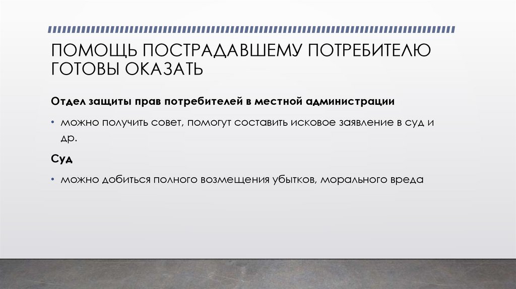 ПОМОЩЬ ПОСТРАДАВШЕМУ ПОТРЕБИТЕЛЮ ГОТОВЫ ОКАЗАТЬ