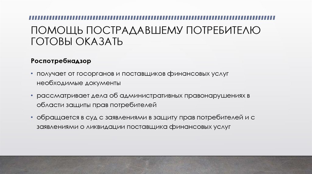 ПОМОЩЬ ПОСТРАДАВШЕМУ ПОТРЕБИТЕЛЮ ГОТОВЫ ОКАЗАТЬ