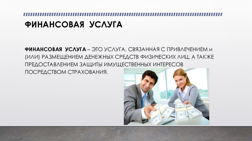 ФИНАНСОВАЯ УСЛУГА