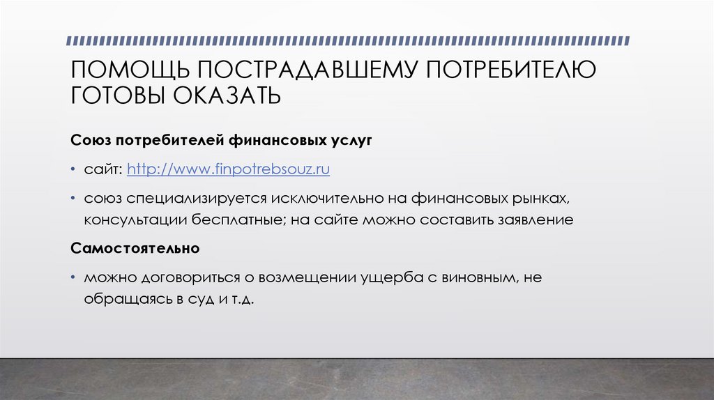 ПОМОЩЬ ПОСТРАДАВШЕМУ ПОТРЕБИТЕЛЮ ГОТОВЫ ОКАЗАТЬ