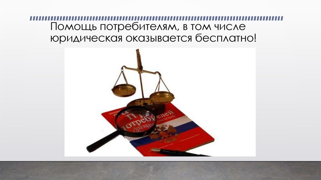 Помощь потребителям, в том числе юридическая оказывается бесплатно!