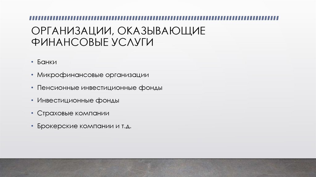 ОРГАНИЗАЦИИ, ОКАЗЫВАЮЩИЕ ФИНАНСОВЫЕ УСЛУГИ
