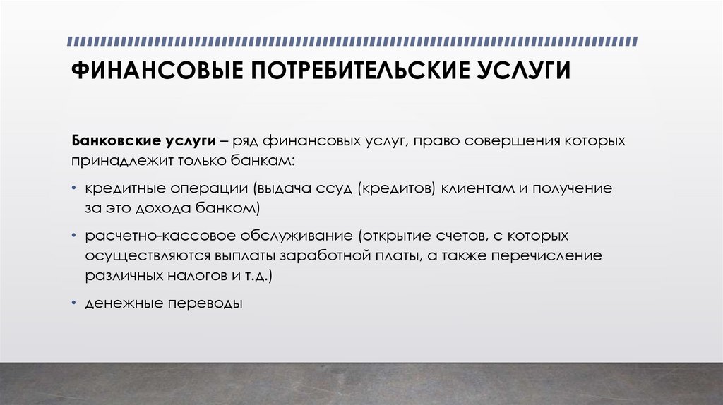 ФИНАНСОВЫЕ ПОТРЕБИТЕЛЬСКИЕ УСЛУГИ