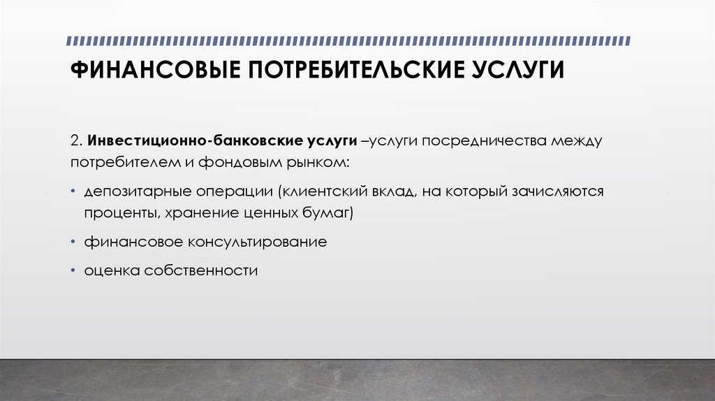 ФИНАНСОВЫЕ ПОТРЕБИТЕЛЬСКИЕ УСЛУГИ