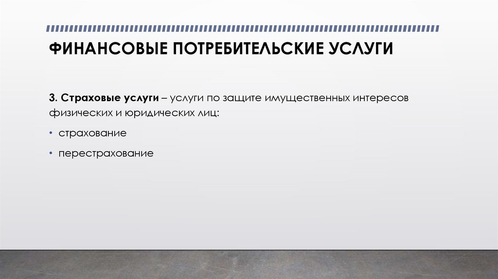 ФИНАНСОВЫЕ ПОТРЕБИТЕЛЬСКИЕ УСЛУГИ