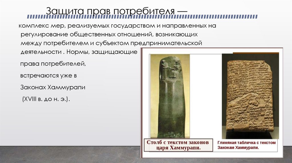 Защита прав потребителя —