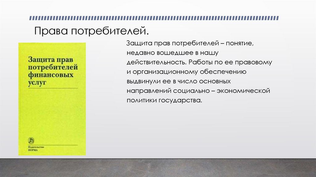 Права потребителей.