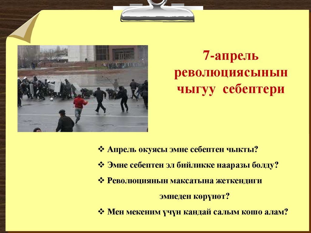 7-апрель революциясынын чыгуу себептери