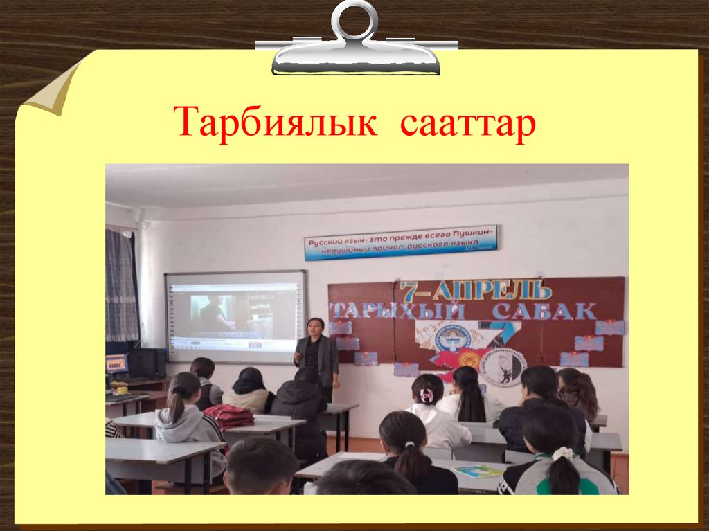 Тарбиялык сааттар