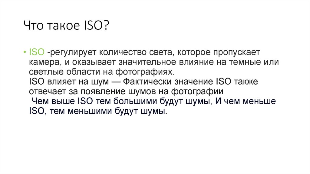 Что такое ISO?