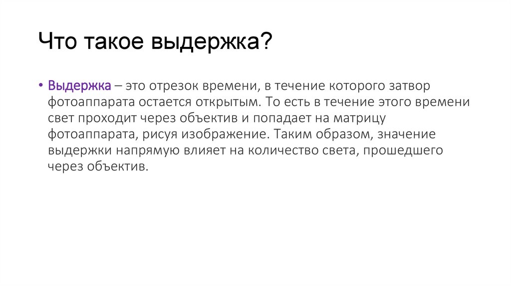 Что такое выдержка?