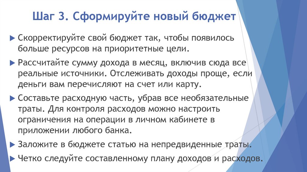 Шаг 3. Сформируйте новый бюджет