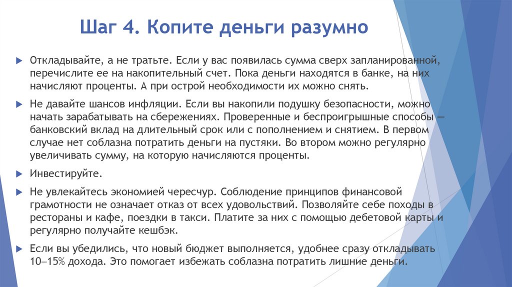 Шаг 4. Копите деньги разумно