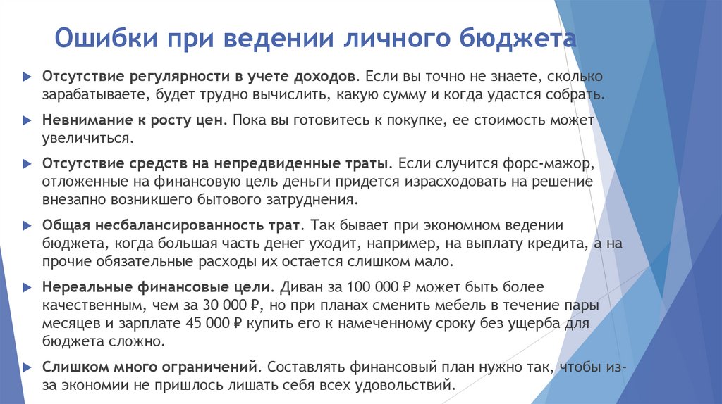 Ошибки при ведении личного бюджета