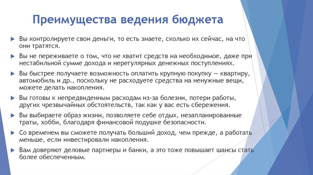 Преимущества ведения бюджета