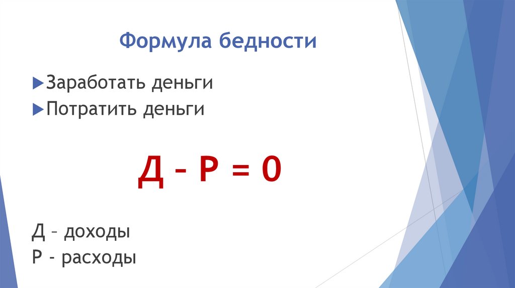 Формула бедности