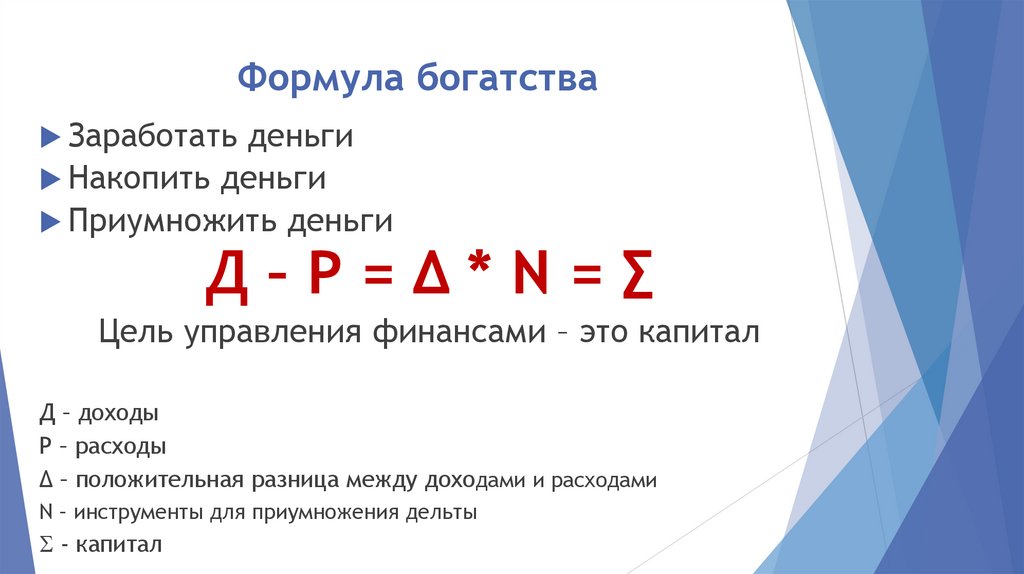 Формула богатства