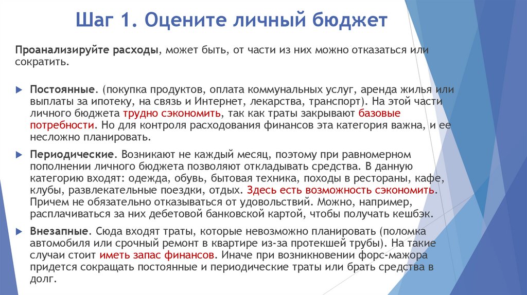 Шаг 1. Оцените личный бюджет