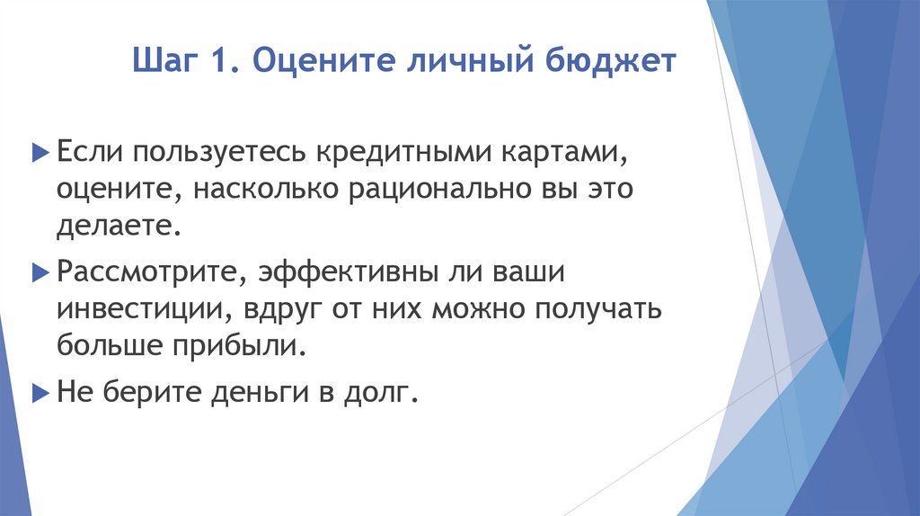 Шаг 1. Оцените личный бюджет