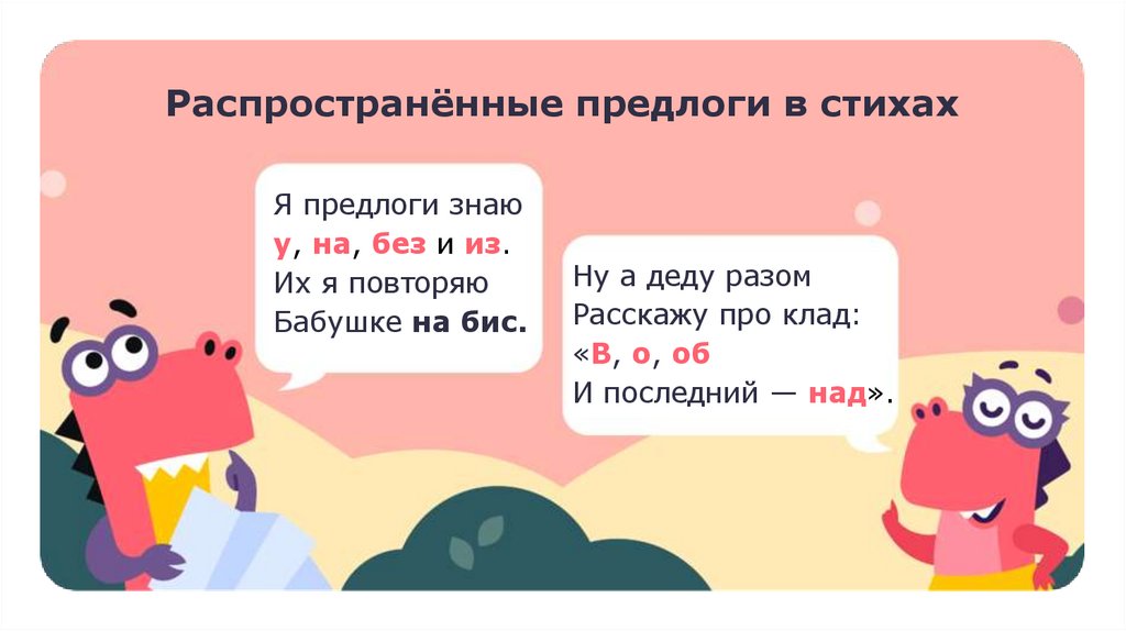 Ну а деду разом Расскажу про клад: «В, о, об И последний — над».
