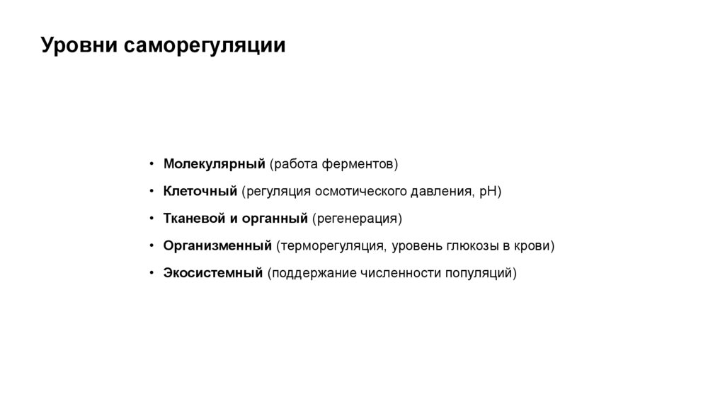 Уровни саморегуляции