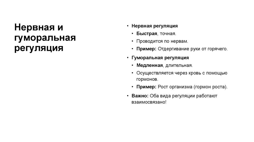 Нервная и гуморальная регуляция