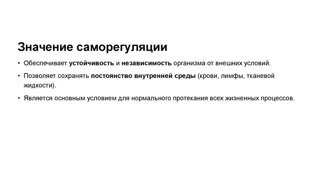 Значение саморегуляции