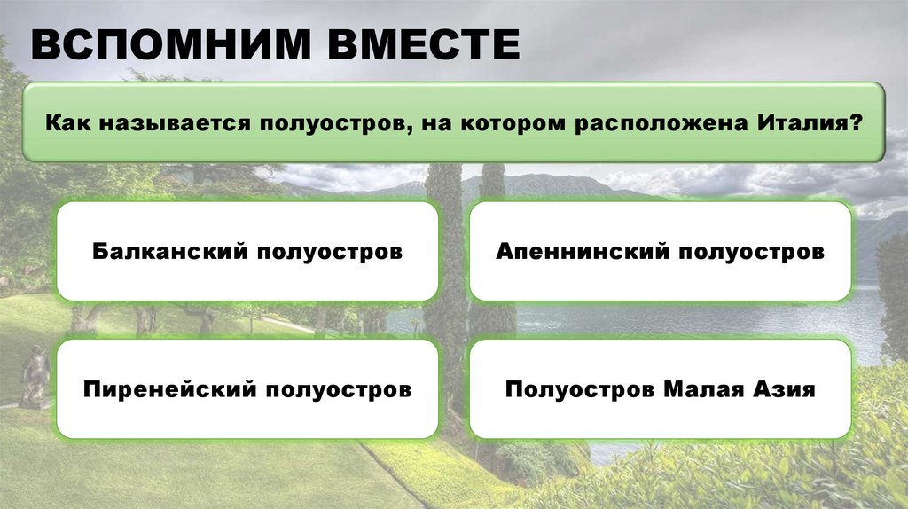 ВСПОМНИМ ВМЕСТЕ