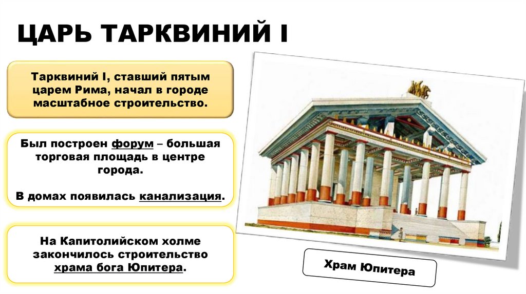 ЦАРЬ ТАРКВИНИЙ I