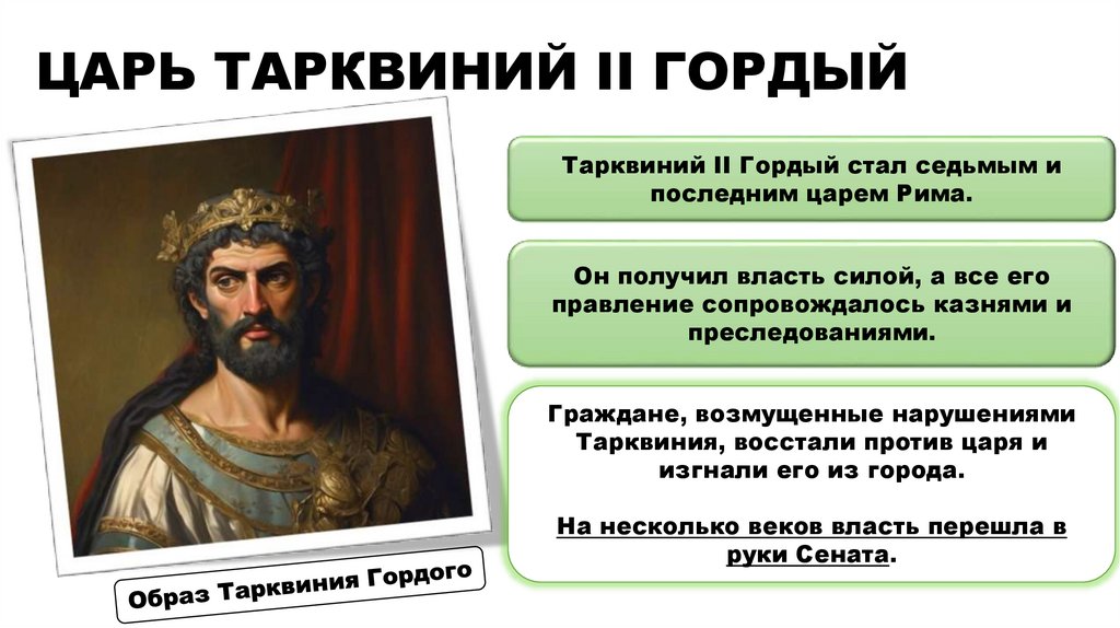 ЦАРЬ ТАРКВИНИЙ II ГОРДЫЙ