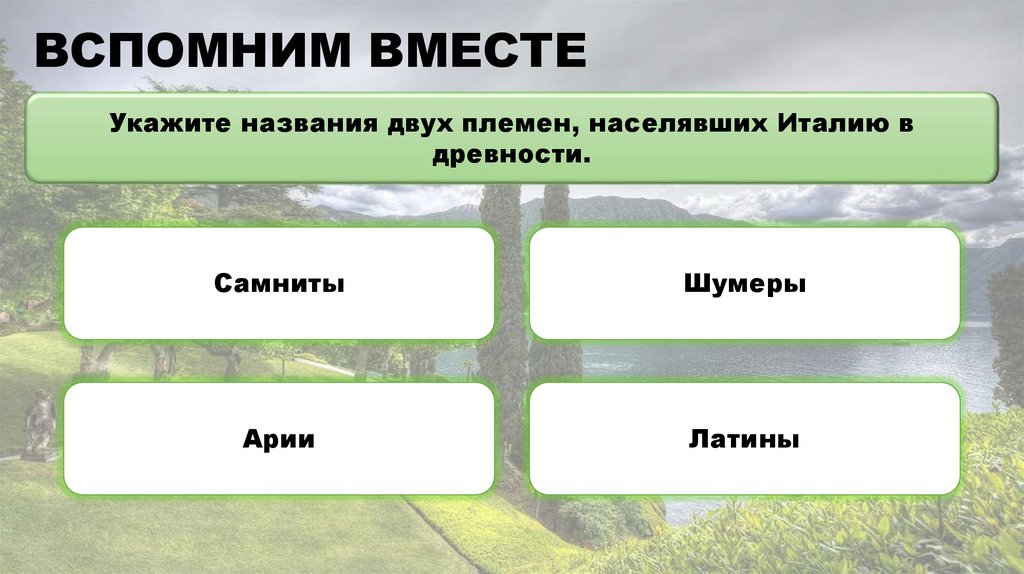 ВСПОМНИМ ВМЕСТЕ