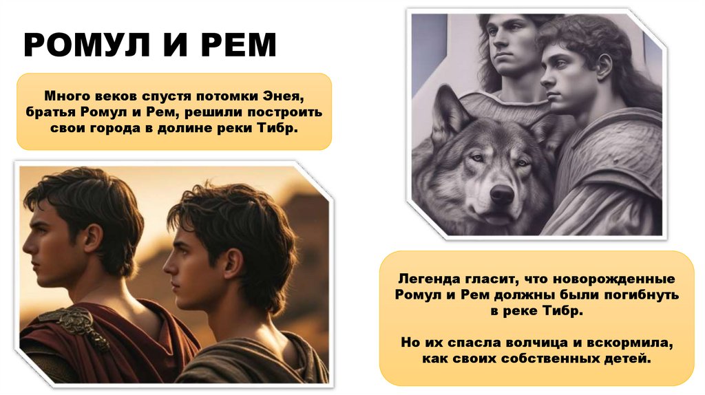 РОМУЛ И РЕМ