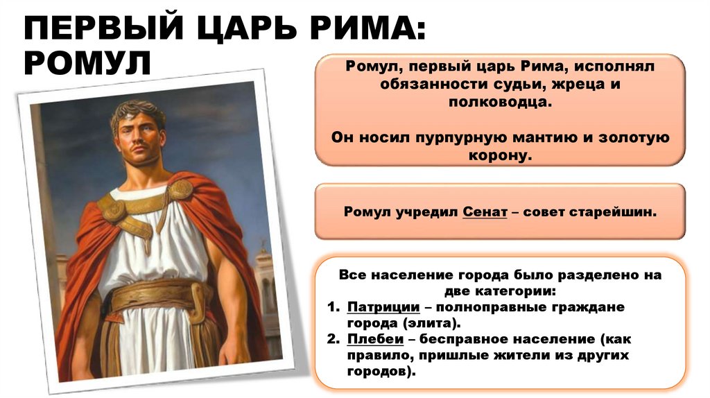 ПЕРВЫЙ ЦАРЬ РИМА: РОМУЛ