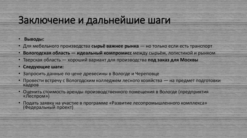 Заключение и дальнейшие шаги