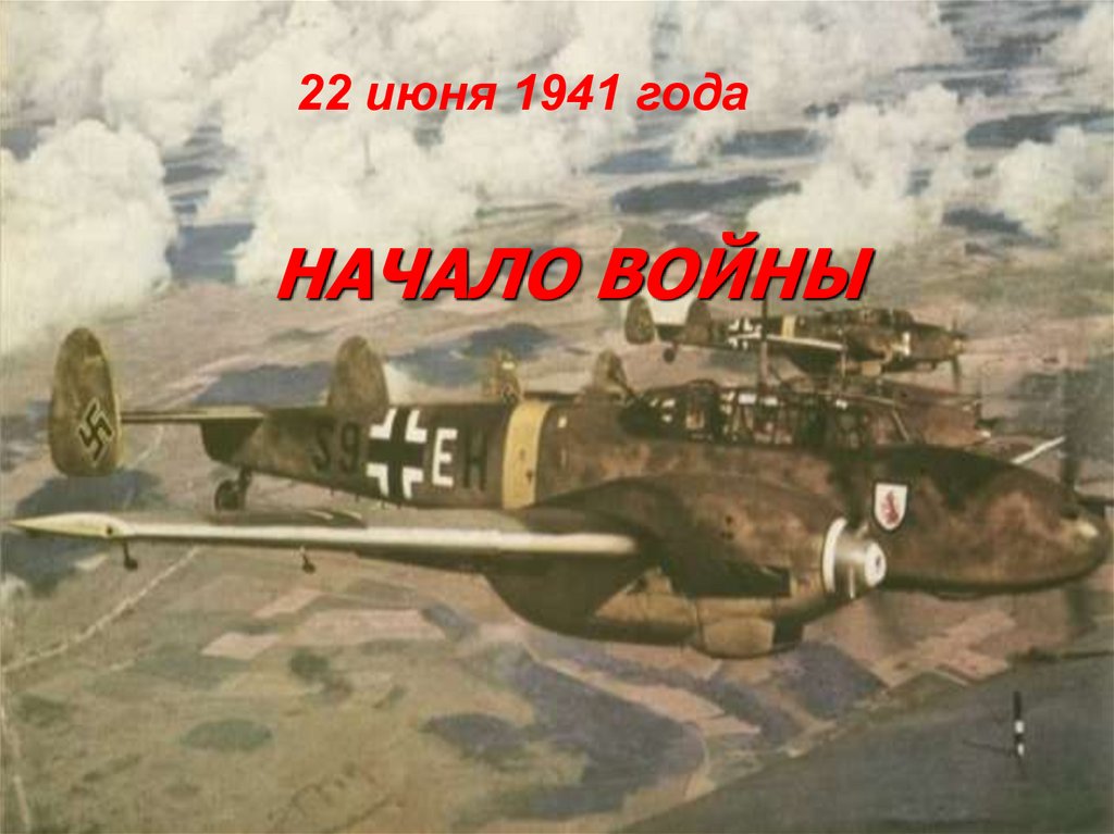 НАЧАЛО ВОЙНЫ