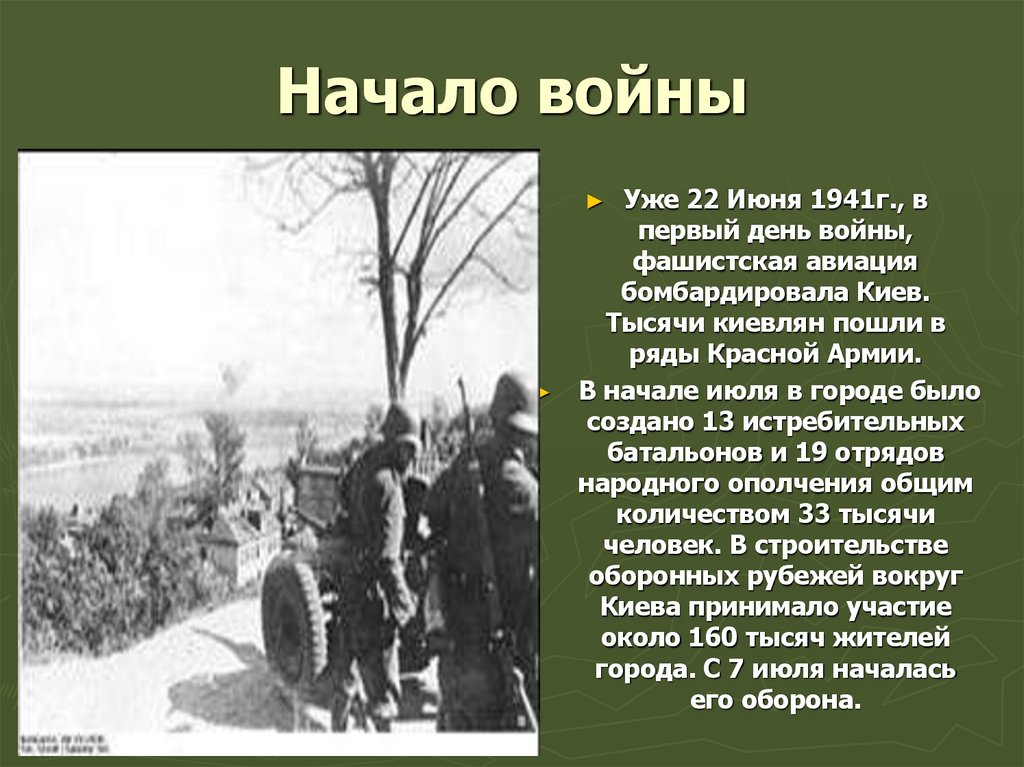 Начало войны