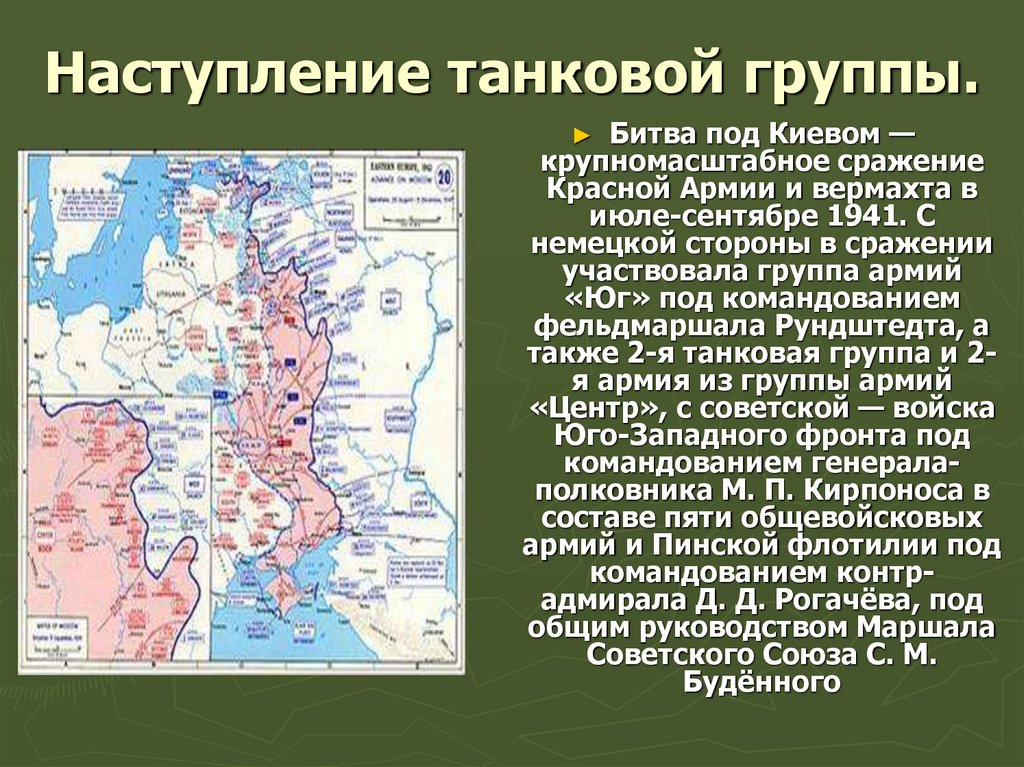 Наступление танковой группы.